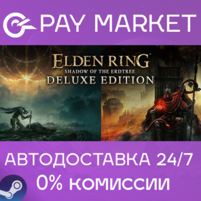 ⚡ELDEN RING Shadow of the Erdtree Deluxe | АВТО RU Gift