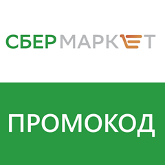 🛒 СБЕРМАРКЕТ - ПРОМОКОД 500/1500₽ НА НОВЫЙ СБЕР МАРКЕТ