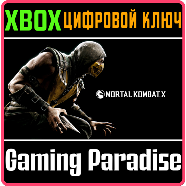 MORTAL KOMBAT X XBOX ONE|X/S КЛЮЧ