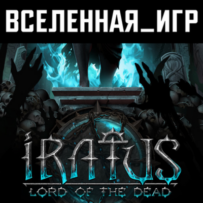 Iratus lord of the dead steam фото 80