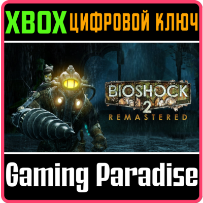 ❗BioShock 2 Remastered❗XBOX ONE/X|S🔑КЛЮЧ❗