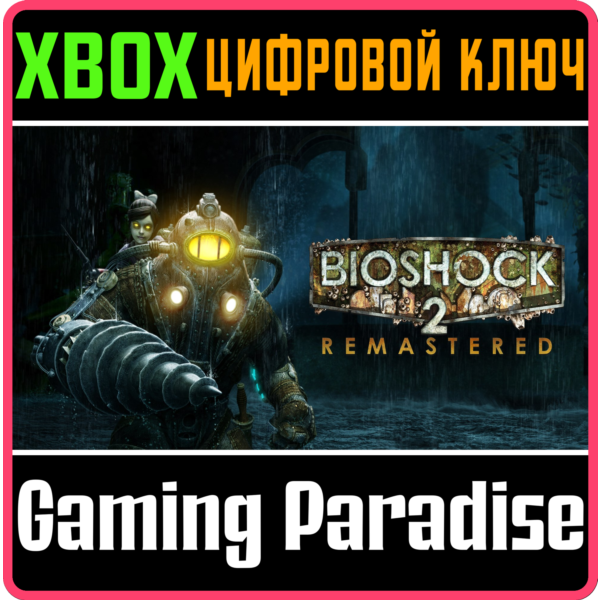 BioShock 2 Remastered XBOX ONE/X|S КЛЮЧ