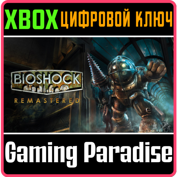 BioShock Remastered XBOX ONE/X|S КЛЮЧ