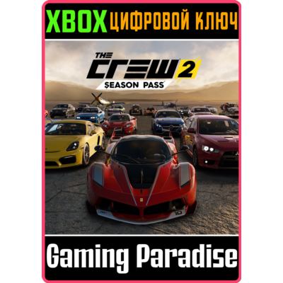 ❗THE CREW 2 - Season Pass❗XBOX ONE/X|S🔑КЛЮЧ❗
