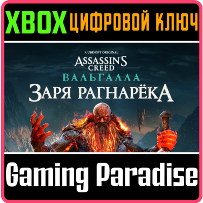 ❗Assassins Creed Valhalla DAWN of Ragnarok🔑XBOX КЛЮЧ❗