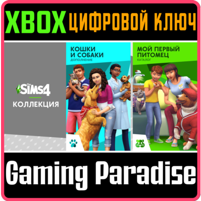 КОЛЛЕКЦИЯ «THE SIMS™ 4 КОШКИ И СОБАКИ ПЛЮС МОЙ ПЕРВЫЙ ПИТОМЕЦ XBOX КЛЮЧ