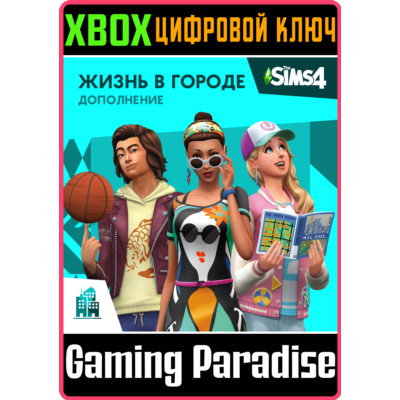 THE SIMS™ 4 ЖИЗНЬ В ГОРОДЕ XBOX КЛЮЧ/КОД