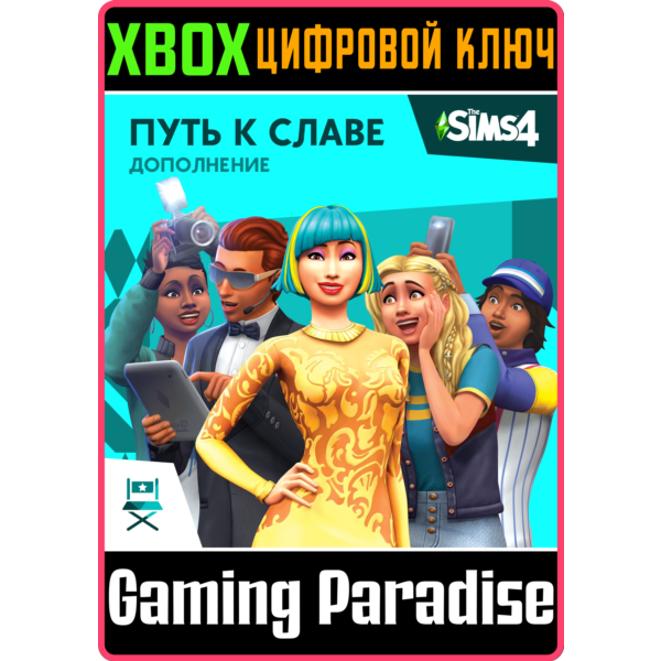 The Sims 4 Get Famous XBOX ONE/X|S КЛЮЧ