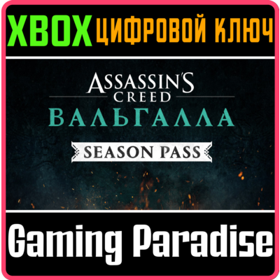 ❗Assassin´s Creed Valhalla Season Pass❗XBOX ONE/X|S🔑