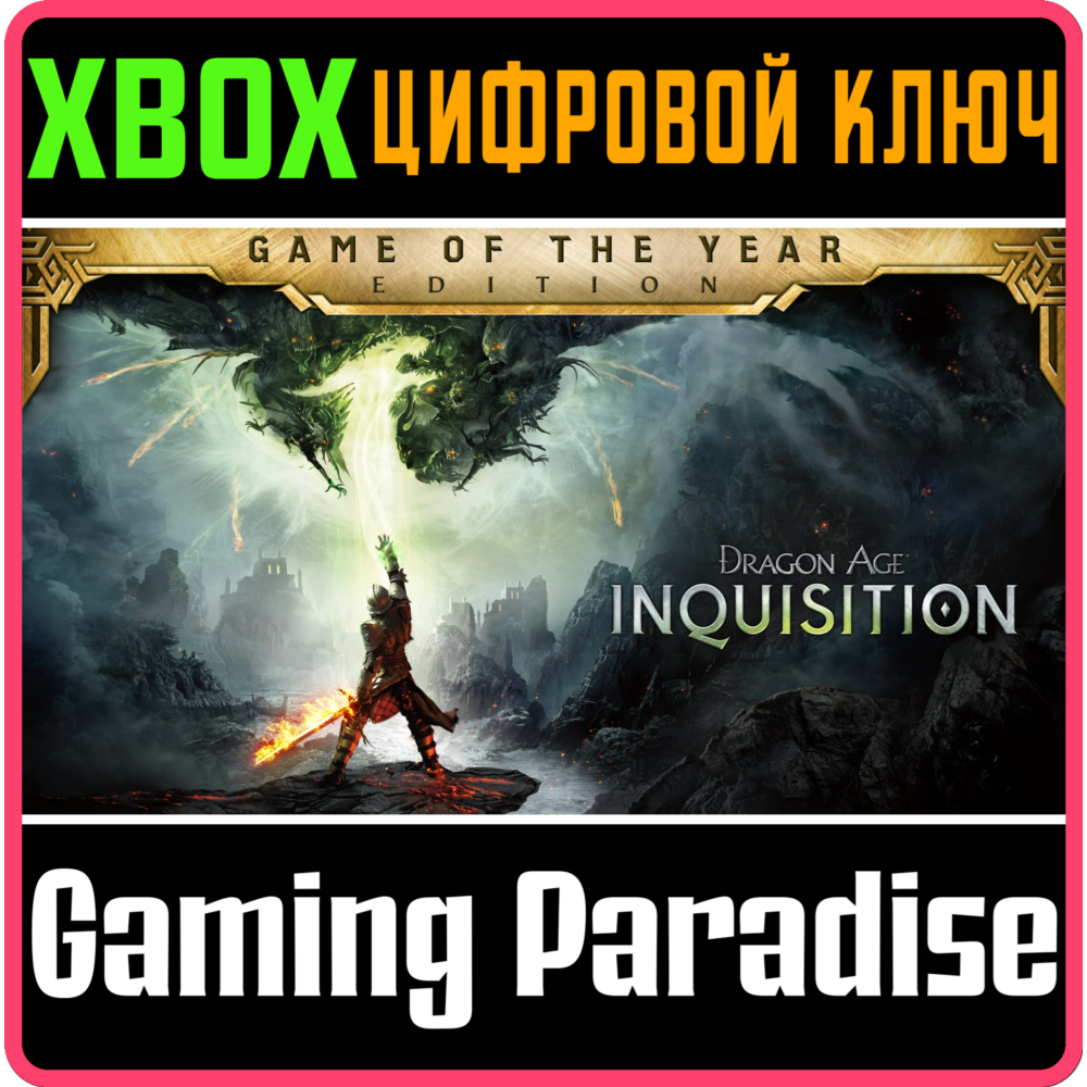 Купить ❗DRAGON AGE INQUISITION GAME OF THE YEAR ❗XBOX КЛЮЧ❗