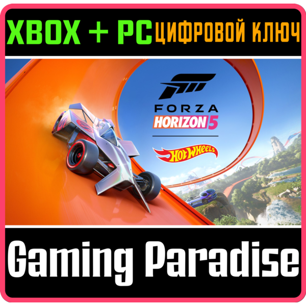 FORZA HORIZON 5: HOT WHEELS XBOX ONE/X|S+ПК КЛЮЧ