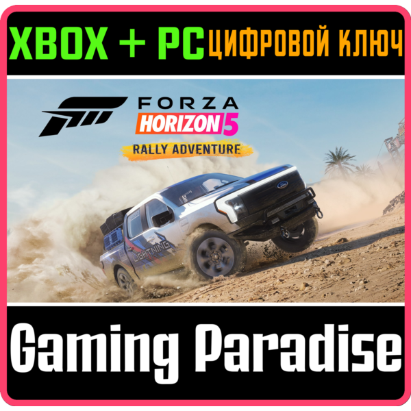 FORZA HORIZON 5 RALLY ADVENTURE XBOX ONE/X|S+ПК КЛЮЧ