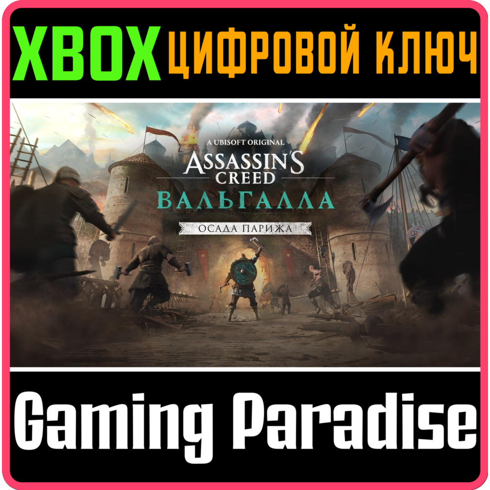 Купить ❗ASSASSINS CREED VALHALLA THE SIEGE OF PARIS❗XBOX КОД❗