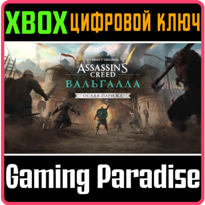 ❗ASSASSINS CREED VALHALLA THE SIEGE OF PARIS❗XBOX КОД❗