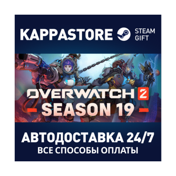Overwatch® 2 — Набор «Вторжение» АВТОДОСТАВКА Steam RU
