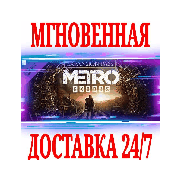 Metro Exodus Expansion Pass (5 в 1) STEAM KEY РФ+МИР