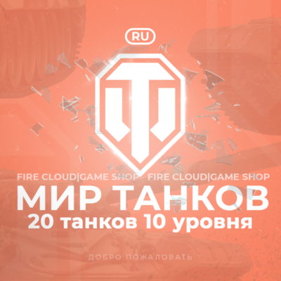 💎[RU] WoT Аккаунт [ 20 Танков 10 уровня ] ✅ Премы ✅