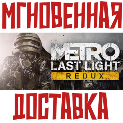 ✅Metro: Last Light Redux  Steam РФ+СНГ КЛЮЧ⭐ + 🎁 Бонус