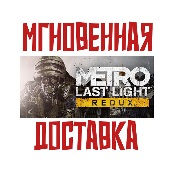 ✅Metro: Last Light Redux  Steam РФ+СНГ КЛЮЧ⭐ + 🎁 Бонус