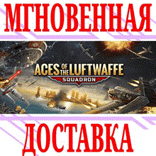 ✅Aces of the Luftwaffe - Squadron⭐Steam\Global\Key⭐ +🎁
