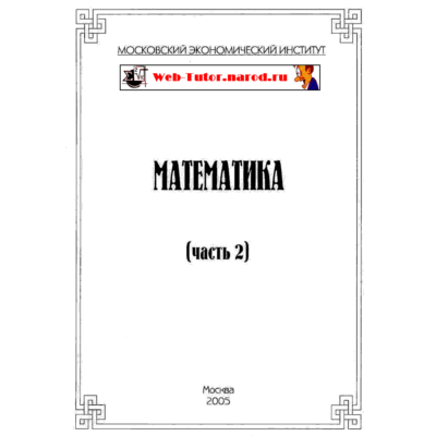МЭИ. Ответы на тесты по Математике. часть 2.