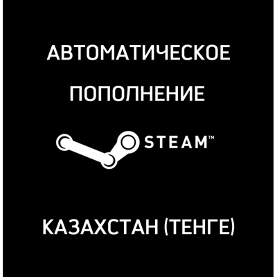 💸 СНГ / АВТОМАТИЧЕСКОЕ ПОПОЛНЕНИЕ СЧЁТА STEAM ✅