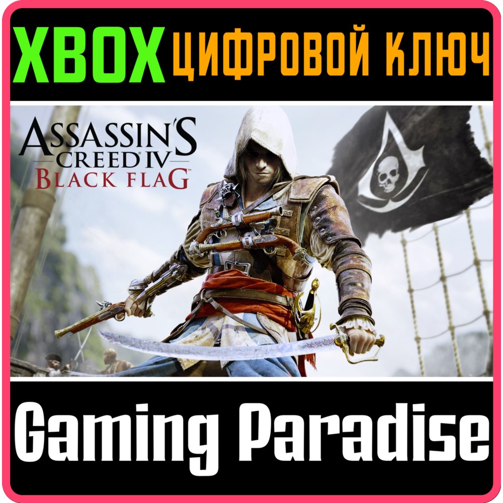 Купить ❗ASSASSIN'S CREED IV BLACK FLAG❗XBOX ONE/X|S🔑КЛЮЧ❗