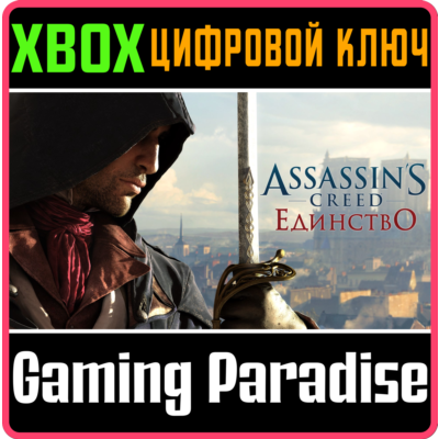 ❗ASSASSIN´S CREED UNITY❗XBOX ONE/X|S🔑КЛЮЧ❗