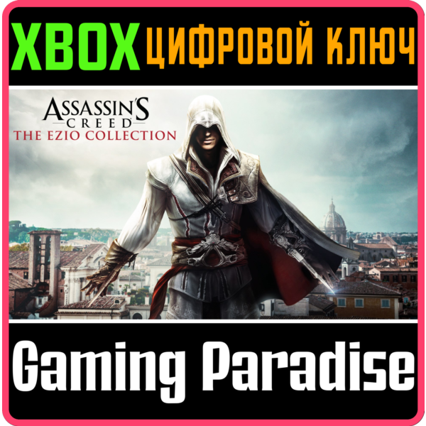 ASSASSINS CREED THE EZIO COLLECTION XBOX ONE/X|S КЛЮЧ