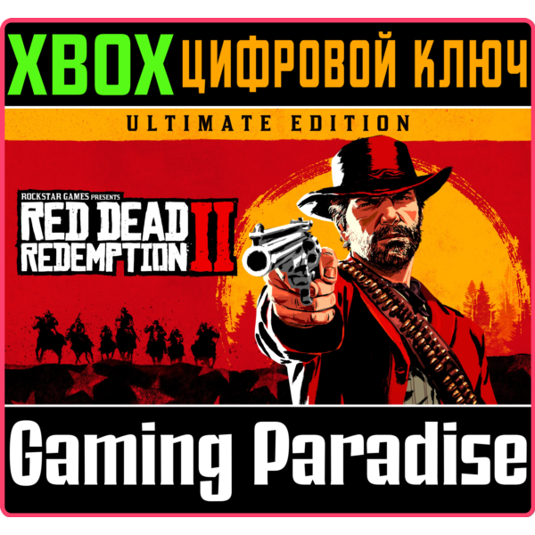 RED DEAD REDEMPTION 2: ULTIMATE EDITION XBOX КЛЮЧ