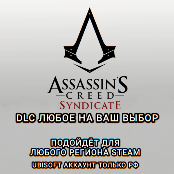 UPLAY STEAM ДОПОЛНЕНИЕ DLC ASSASSIN´S CREED SYNDIKATE РОССИЯ МИР