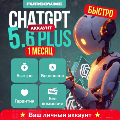 ChatGPT 5.6 PLUS / PRO / GO⚡️ЛИЧНЫЙ АККАУНТ