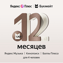 💳0%Яндекс Плюс мульти + Букмейт 12 Месяц ПРОМОКОД
