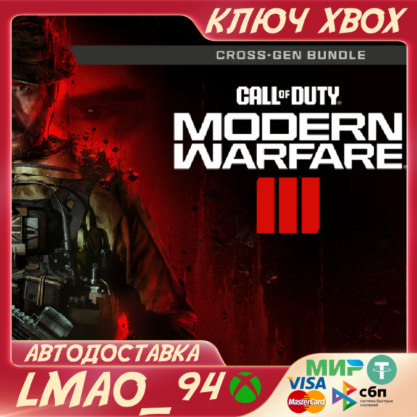 CALL OF DUTY: MODERN WARFARE III CROSS-GEN XBOX КЛЮЧ