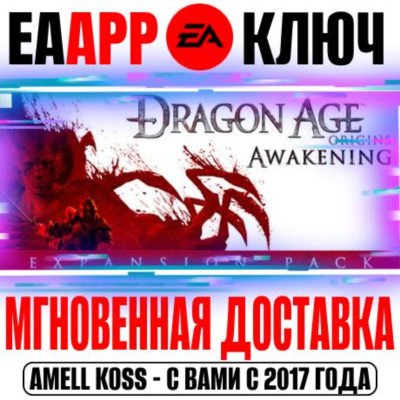 Dragon Age: Origins Awakening (Пробуждение) Ключ EA app