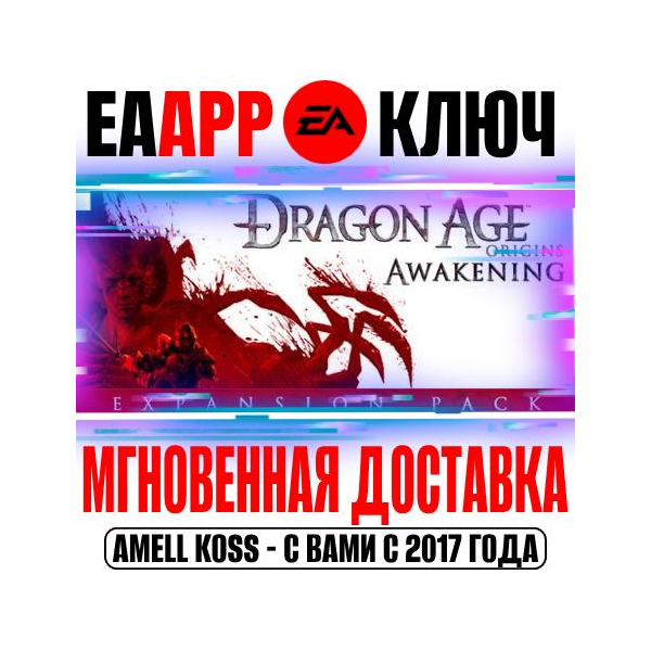 Dragon Age: Origins Awakening (Пробуждение) Ключ EA app