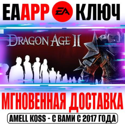 Dragon Age II Ключ EA app РФ+Мир +Бонус