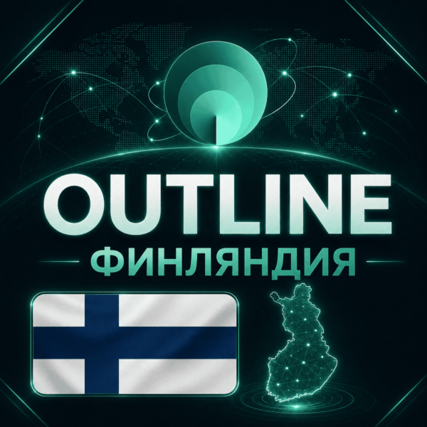 Личный VPN Финляндия БЕЗЛИМИТ OUTLINE ВПН