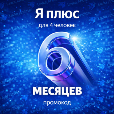 ⭐️Промокод Я Плюс (Мульти) - на 6 месяцев