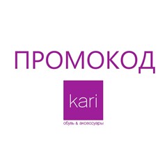 Кари обувь ⭕KARI промокод СУММИРУЕТСЯ до 32% актуальный