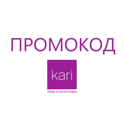 Кари - обувь и одежда | актуальный промокод СУММИРУЕТСЯ до 29% с акциями распродажами