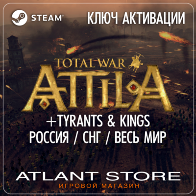 Total War: ATTILA (+Tyrants&Kings) (Ключ Steam) РОССИЯ-КЗ-УК-СНГ-ВЕСЬ МИР*