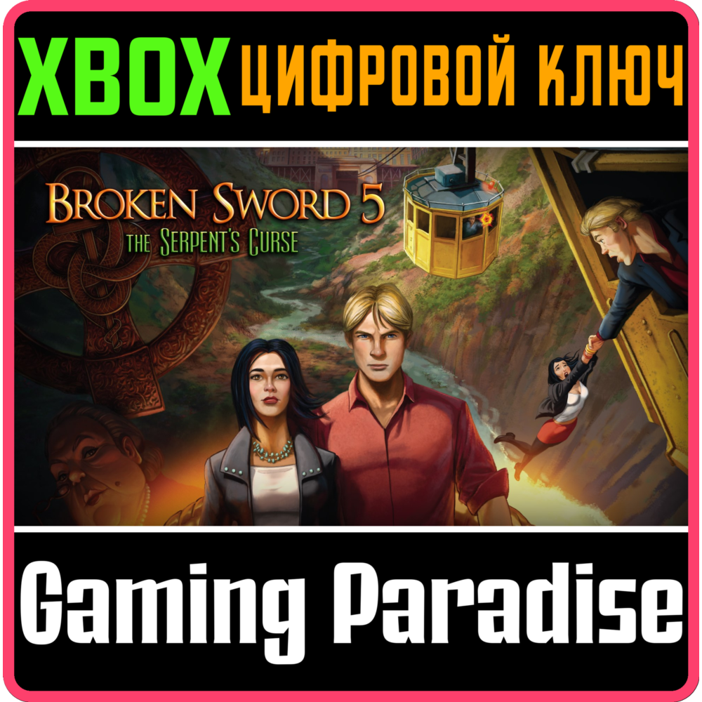 Купить ❗BROKEN SWORD 5 - THE SERPENT’S CURSE❗XBOX ONE/X|S🔑КОД
