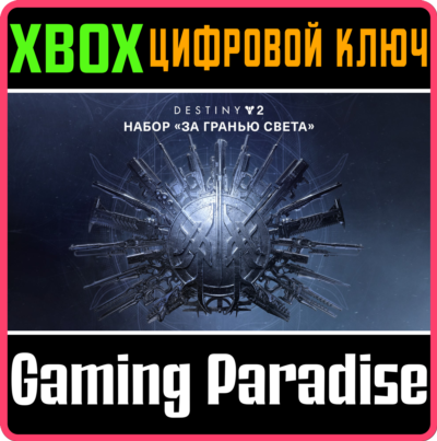 ❗DESTINY 2: BEYOND LIGHT❗XBOX ONE/X|S🔑КЛЮЧ❗