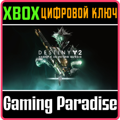 ❗DESTINY 2: BUNGIE 30TH ANNIVERSARY PACK❗XBOX КЛЮЧ❗