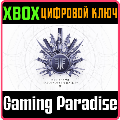 ❗DESTINY 2: FORSAKEN PACK❗XBOX ONE/X|S🔑КЛЮЧ❗
