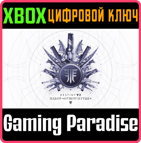 ❗DESTINY 2: FORSAKEN PACK❗XBOX ONE/X|S🔑КЛЮЧ❗