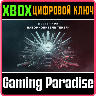 ❗DESTINY 2: SHADOWKEEP❗XBOX ONE/X|S🔑КЛЮЧ❗