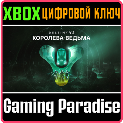 ❗DESTINY 2: THE WITCH QUEEN❗XBOX ONE/X|S🔑КЛЮЧ❗