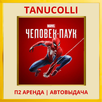 ☀️ Spider man 2018 Человек Паук (PS/PS4/PS5/RU) Аренда 7 суток